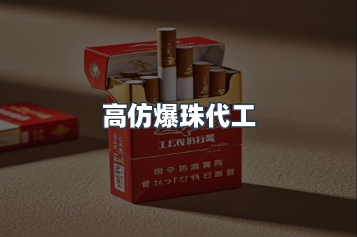 高仿爆珠代工